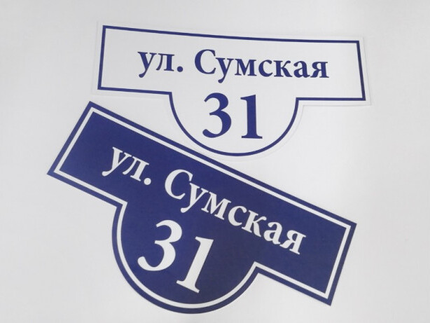 Адресная табличка на пластике с наклейкой