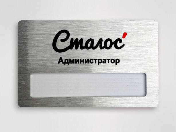 Бейдж на серебристом металле