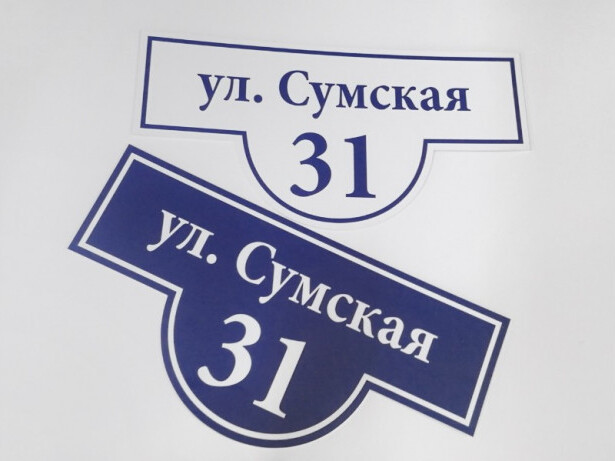 Адресная табличка на пластике с наклейкой