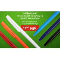 Новая пластиковая ручка с тонким цветным корпусом