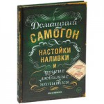 Книга «Домашний самогон, настойки, наливки и другие любимые напитки» Книга «Домашний самогон, настойки, наливки и другие любимые напитки»