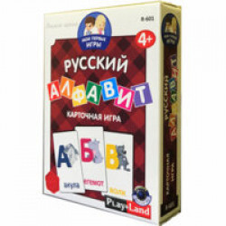 Карточная игра «Мои первые игры. Русский алфавит»
