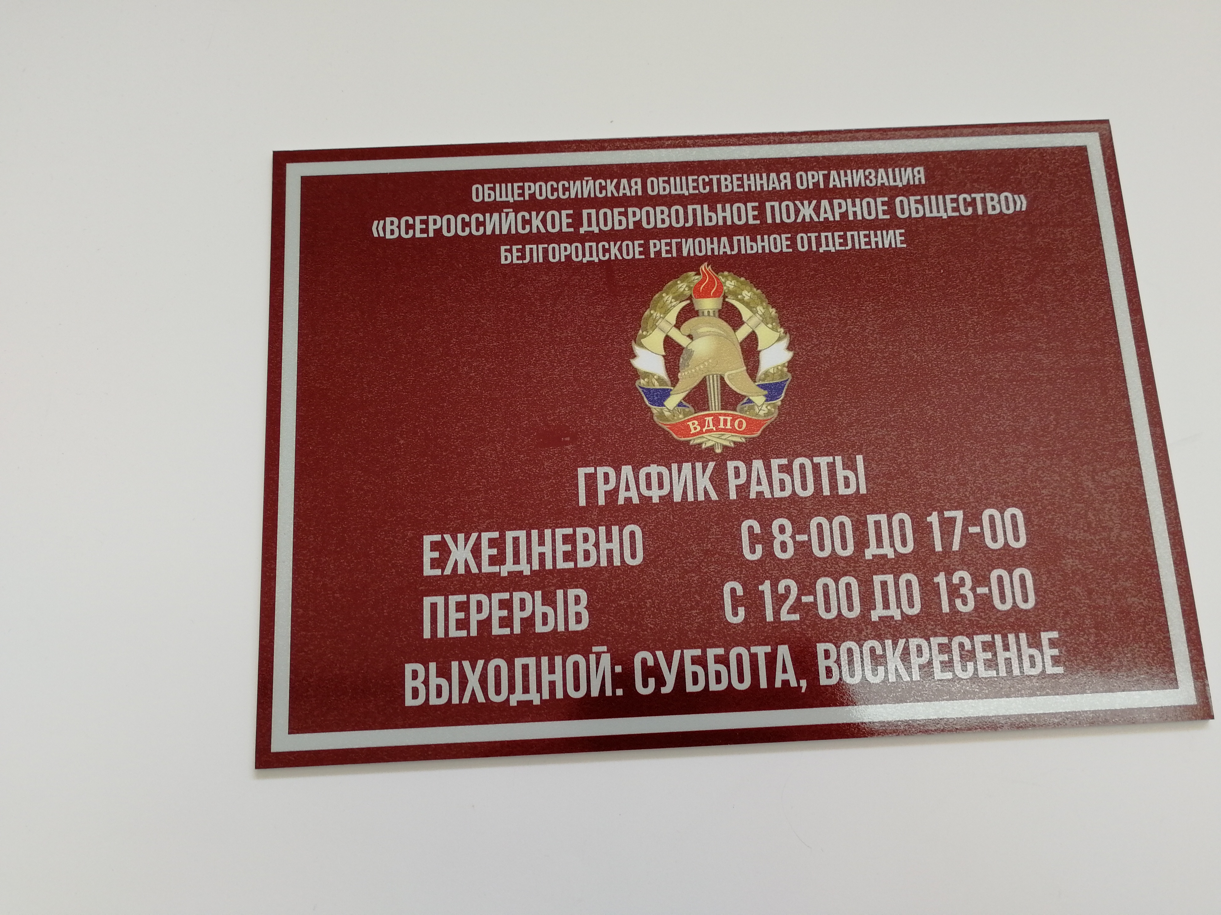 Нефтекамск режим работы. Пласт вывески. Башкирское добровольное пожарное общество. БДПО Уфа эмблема. БДПО Уфа официальный сайт.