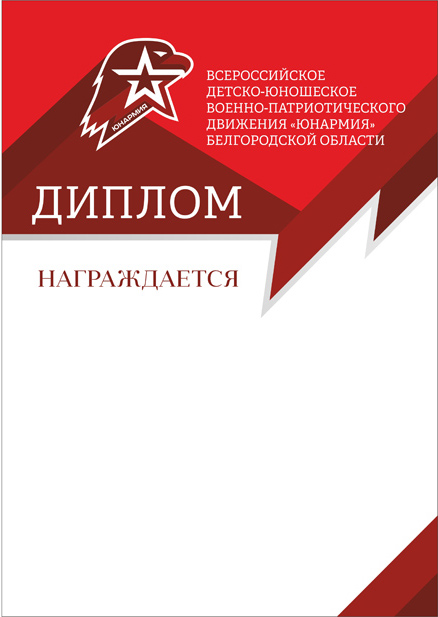 Характеристика юнармейца. Грамота Юнармия. Грамоты для юнармейцев. Фон для грамоты Юнармия.