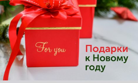Презентация подарков к Новому году уже внутри!