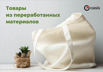 Товары из переработанных материалов
