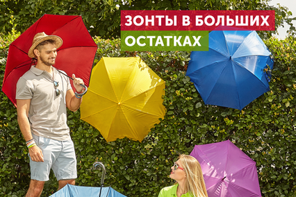Подборка зонтов в больших остатках! ☔