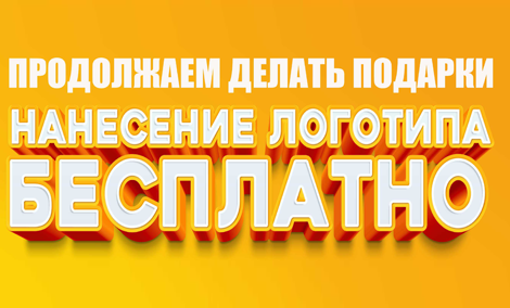 Бесплатное нанесения в честь Дня Рождения