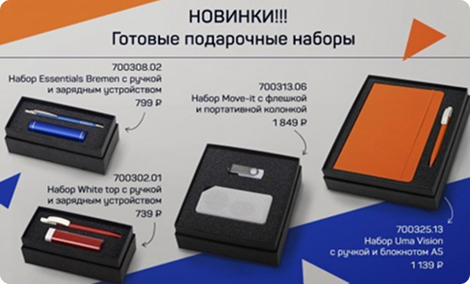Готовые подарочные наборы