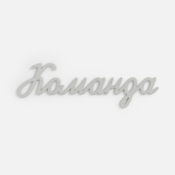 Подвеска Word, 3D-печать на заказ, команда