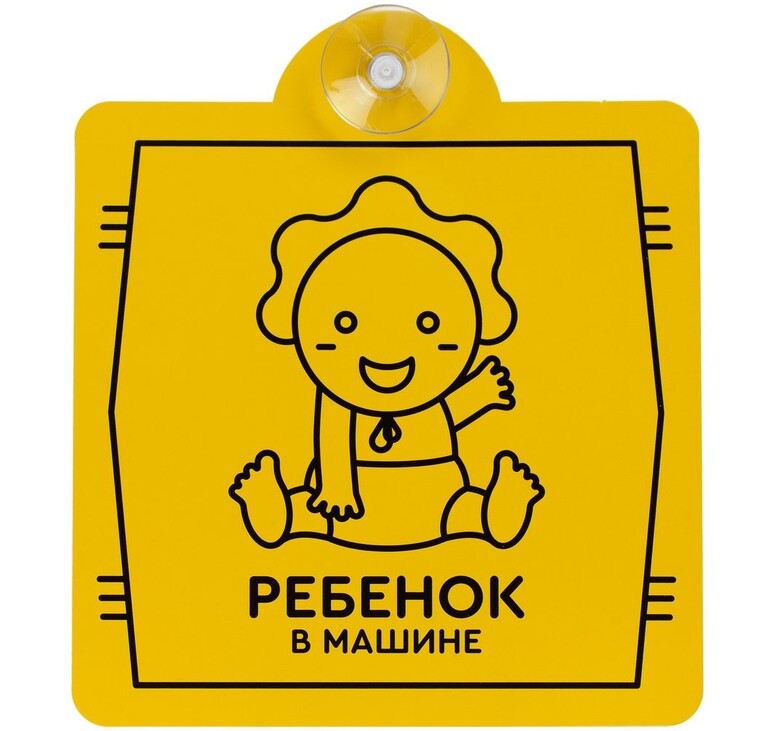 Знак автомобильный на присоске «Ребенок в машине»