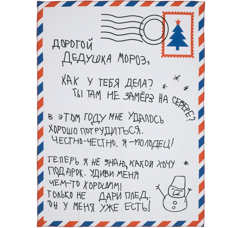 Флисовый плед «Письмо Деду Морозу»
