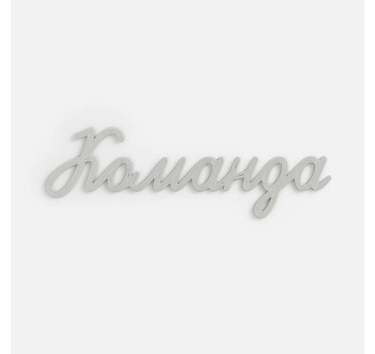 Подвеска Word, 3D-печать на заказ, команда