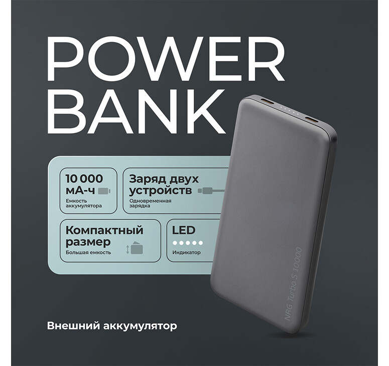 Внешний АКБ NRG Turbo S 10000 mAh, 20Вт, графит, Deppa