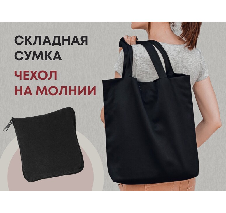Складывающаяся сумка Skit из хлопка на молнии, черный
